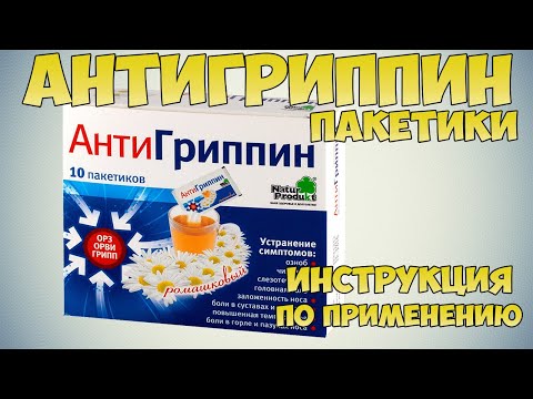 Видео: Antigrippin-Express - инструкции за употреба на прах, цена, ревюта