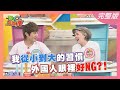 我從小到大的習慣 外國人眼裡好NG?! 2021-04-08【WTO姐妹會】Honey 凱蒂 柔姿 多多 Christina 安德里亞 Haru 泰樂