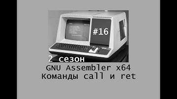 GNU Assembler x64. Сезон 2. Команды call и ret