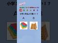 小学1年生より賢い!?#shorts #クイズ#暇つぶし#脳トレ #ゲーム#quiz