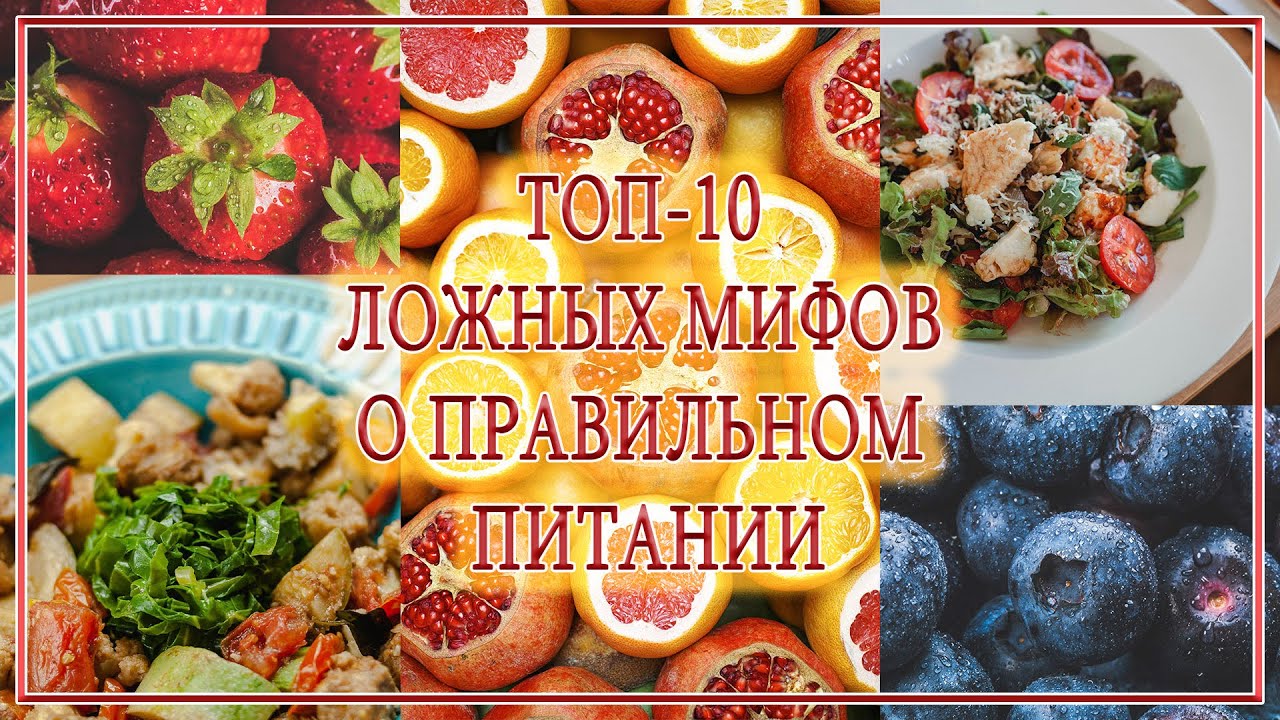 мифы о правильном питании. мифы о пп. мифы о питании. полезная еда. мифы о продуктах питания.