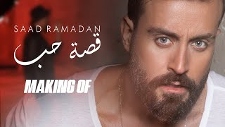 Saad Ramadan - Ossit Hob (Making Of) | سعد رمضان - قصة حب (الكواليس)