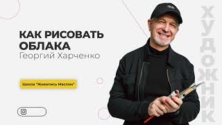 А вы ТОЧНО рисуете ОБЛАКА ПРАВИЛЬНО?Художник Георгий Харченко