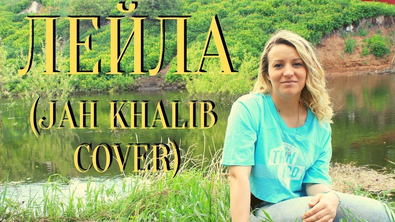 Лейла - Jah Khalib (cover by Lexsa)