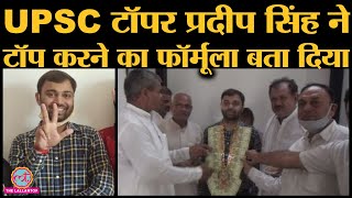 UPSC 2019 Topper Pradeep Singh का Exclusive Interview| Reveals secrets for UPSC students