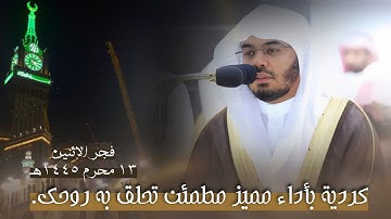 فجرية كُردية بأداء مُمَيز مُطمئن تُحلق بهِ روحك. | فواتح سورة العنكبوت | فجر الإثنين 13-1-1445ه‍