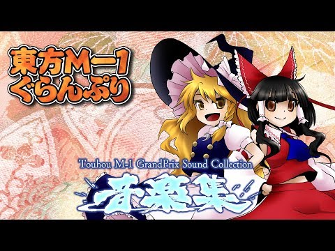 C93】『東方M-1ぐらんぷり コンプリート音楽集』XFD （1日目）東