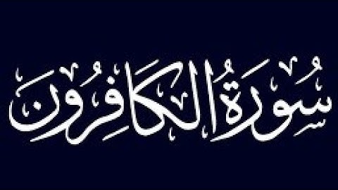 سورة الكافرون (بدون حقوق النشر بالنسبة لي انا يعني مسموح بآخذ الفيديو)