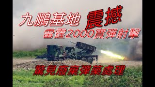 九鵬基地/雷霆2000.MK-15火箭實彈射擊