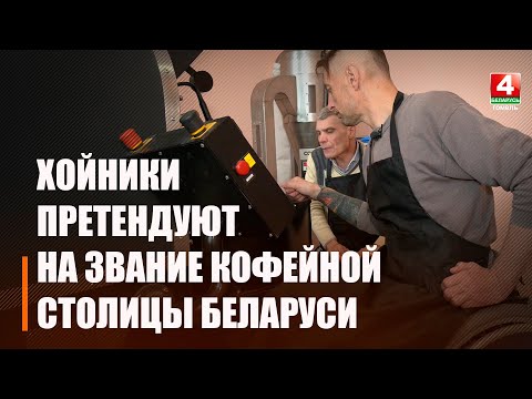 Инклюзивный цех по обжарке кофе откроется на Хойникщине