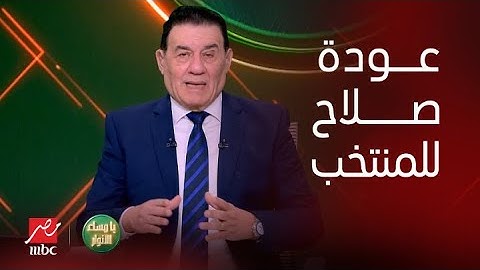 يا مساء الأنوار | تعليق تاريخي من مدحت شلبي على استقبال التوأم لـ محمد صلاح: لينك خاص يخلص الموضوع