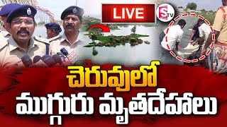 Live 🔴: చెరువు లో ముగ్గురు  మృ_త_దేహా_లు |  Kurnool Latest News |