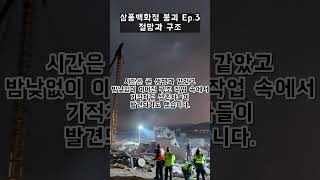 🎬 숨겨진 스토리: 삼풍백화점 붕괴 (Sampoong Department Store Collapse) 📌 Ep.3 절망과 구조  #history #hiddenstory #이슈