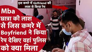 Indore में MBA Student का Murder Rape जिस कमरे में Boyfriend ने किया देखिए पुलिस को वहां क्या मिला?