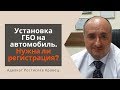 Установка ГБО на автомобиль в 2020 году. Нужна ли регистрация? | Адвокат Ростислав Кравец