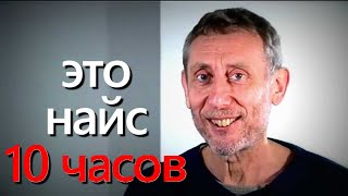 Чпок Найс   Mем   10 Часов