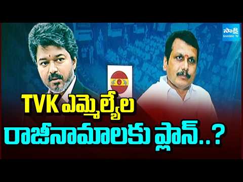 ఒక్కో ఎమ్మెల్యేకు 35 కోట్లు: DMK ₹35 Crore Offer Each TVK MLA | CM Vijay Vs DMK Stalin | Tamil Nadu - SAKSHITV