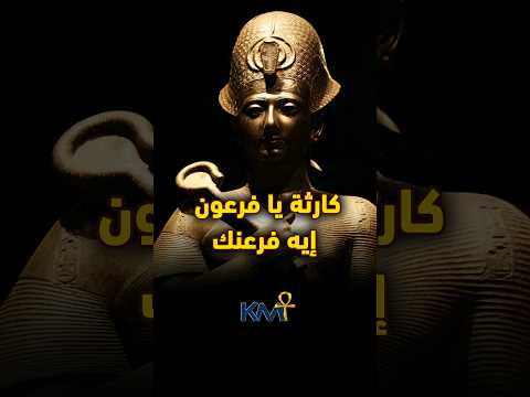 كارثة في الهوية المصرية السبب يا فرعون إيه فرعنك