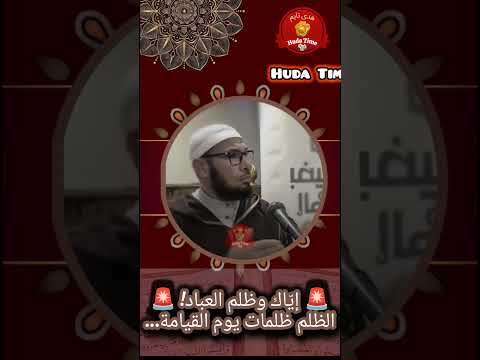 إي اك وظلم الناس عقوبة الظالم أليمة في الدنيا والآخرة موعظة تهز القلوب الشيخ طاهر ضروي 