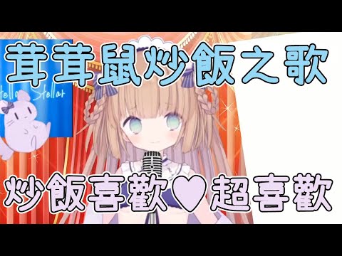 【Vtuber 精華】炒飯之歌【茸茸鼠／もちこまめ】