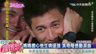 20160705中天新聞 媽媽心疼慰問 鐵漢吳奇隆感動哭了