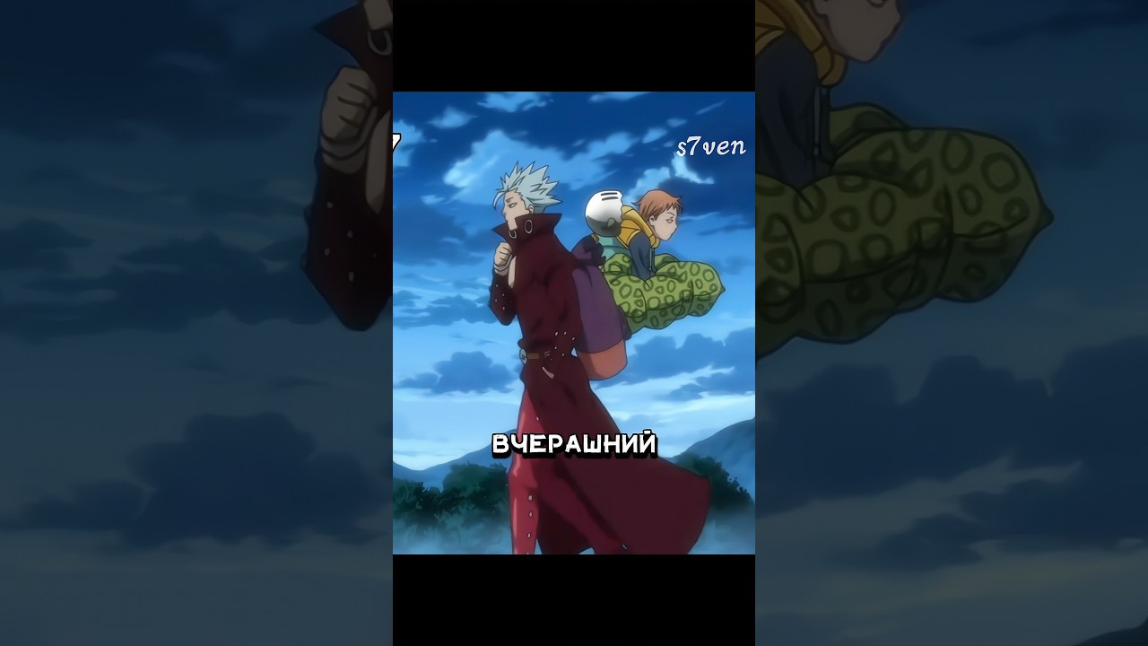 Бан покинул своих друзей 😭/ Семь смертных грехов 