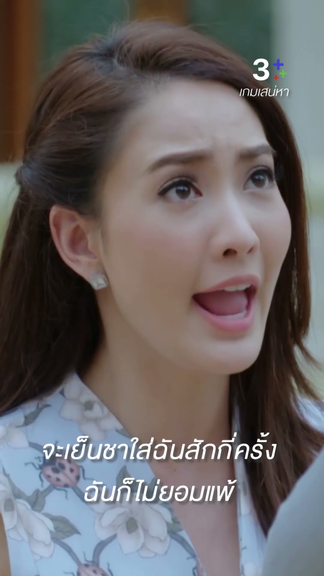 จะเย็นชาใส่ฉันสักกี่ครั้งฉันก็ไม่ยอมแพ้ #เกมเสน่หา #เจมส์จิรายุ #แต้วณฐพร #ละครช่อง3