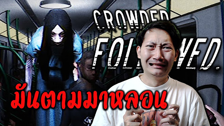 มันตามมาหลอน | CROWDED. FOLLOWED.