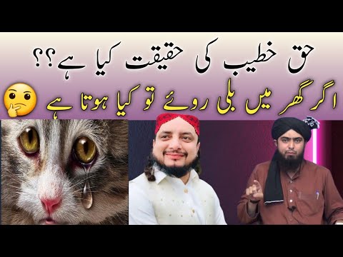 Haq Khateeb Ki Haqeeqat|Ghar Mein Bili Ka Rona|Dhamaal Dalna by Engineer Muhammad Ali Mirza Speeches