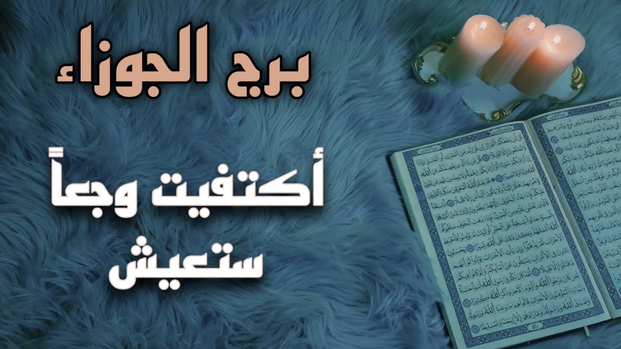 برج الجوزاء استخارة قرآنية شهر أغسطس . علاقة مهددة والسبب . اكتشاف خطة ضدك . اسحار قديمة