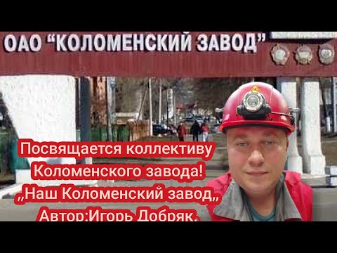 Коллективу Коломенского завода посвящается!