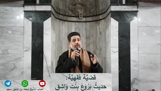 قضية فقهية: حديث بروع بنت واشق. كلمة المغرب للشيخ محمد بن توفيق سعيد