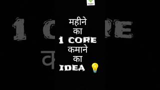 महीने का 1 Core कमाने का Idea 💡 #motivation #earnmoneyonline #earnmoney