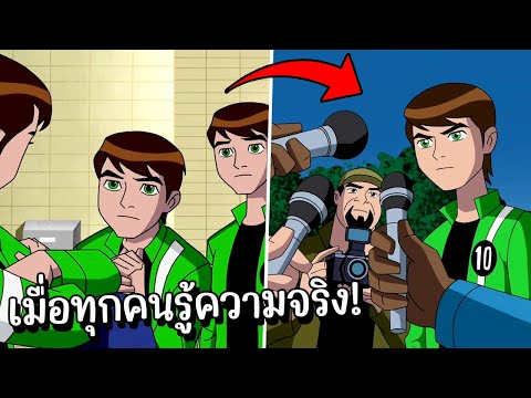 สปอย Ben10 Ultimate Alien 1 2