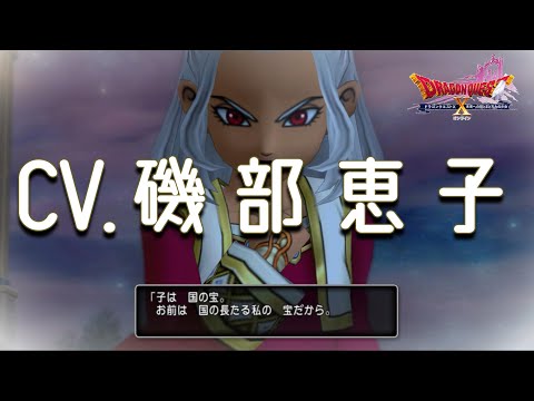 【二期初心者大使】声優・磯部恵子さん出演シーン DQXバージョン7.0