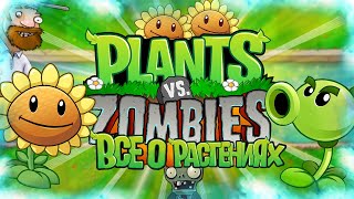 ВСЁ О РАСТЕНИЯХ В РАСТЕНИЯ ПРОТИВ ЗОМБИ (Plants Vs Zombies Секретные Растения #1)