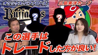 【あのブレイクしたイケメン選手が!?】オリックス・広島編　里崎智也が独自の目線で決めたトレードすべき選手を紹介します！