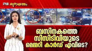 KSRTC ബസിലെ മെമ്മറി കാർഡ് കാണാനില്ലെന്ന് പൊലീസ് | കൂരായണം | Koorayanam | Srinitha Krishnan | Ep# 209