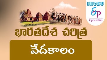 EPratibha.net - Video Lessons : భారతదేశ  చరిత్ర | వేదకాలం