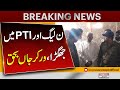 Narowal pp54  pmln or pti workers mein jhagra  breaking news  express news