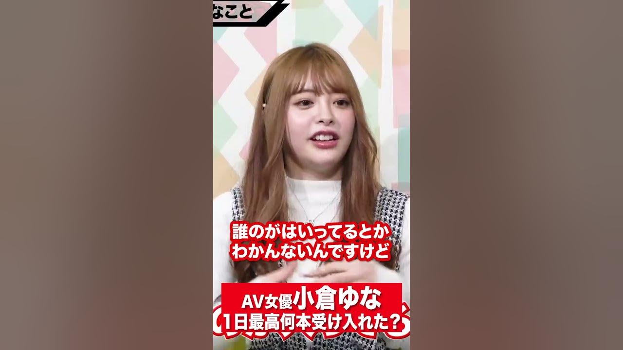 小倉由奈 小倉由菜は1日最高何本受け入れた？ - YouTube
