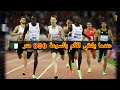 نهائي سباق 800 متر رجال في نهائي الدوري الماسي اليوم 28 اوت 2025 في زيوريخ سويسرا جمال سجاتي 
