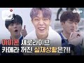 [제작지원] 대유잼 코니들 이별길 세로라이브 B컷 모먼트ㅣ아이콘 iKON l 딩고뮤직ㅣ비하인드ㅣ딩톡방