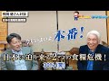 【賢人との対談】いよいよ今年本番！日本に迫り来る２つの食糧危機！