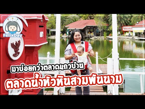 เที่ยวตลาดน้ำหัวหินสามพันนาม มีอะไรดี!! มาบ่อยกว่าตลาดแถวบ้าน | วันของฟิลิกซ์