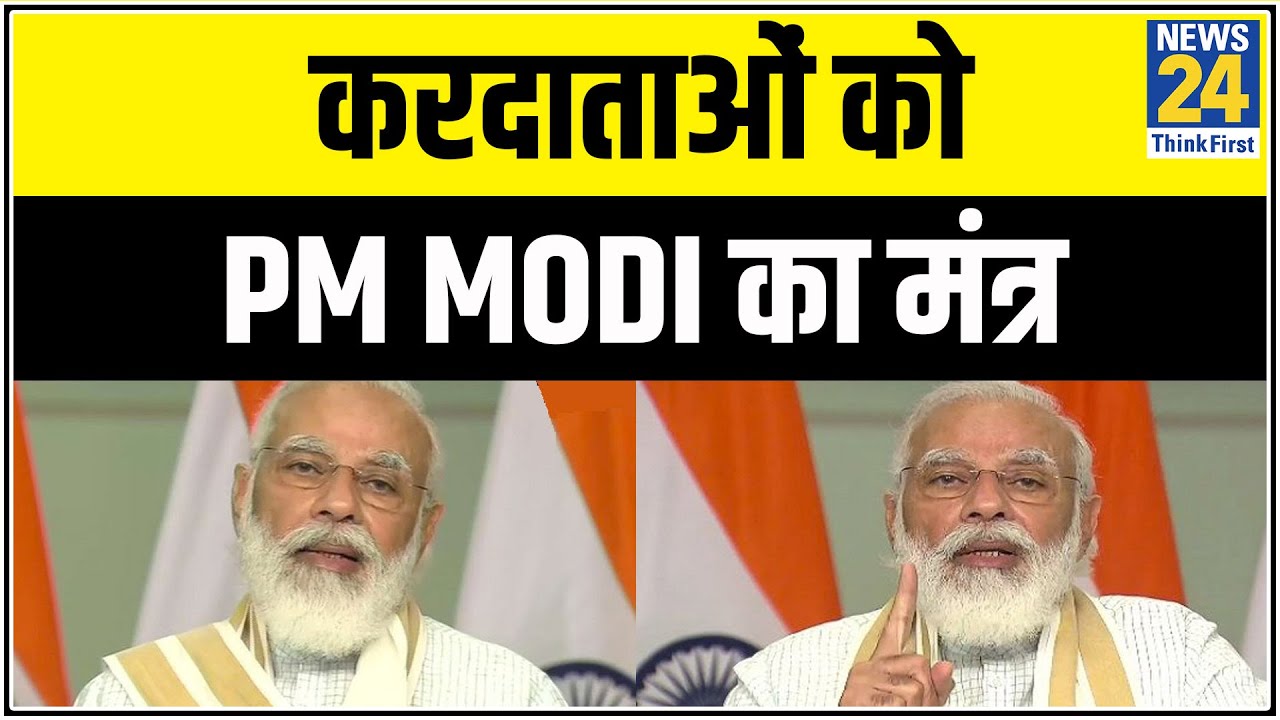 करदाताओं को PM Modi का मंत्र || News24