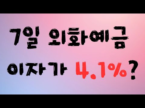 외화정기예금 시작하시는 분들 반드시 보세요 저처럼 실수하지마세요 