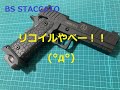 [音ヤバ!!] CO2ガスガン BS STACCATO 開封して撃ってみた