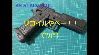 [音ヤバ!!] CO2ガスガン BS STACCATO 開封して撃ってみた