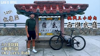 公路車│2024 14th 建大武嶺盃│挑戰武嶺三個小時內│武嶺破三的男人│西進武嶺│車魂不滅│KJ Let's ride